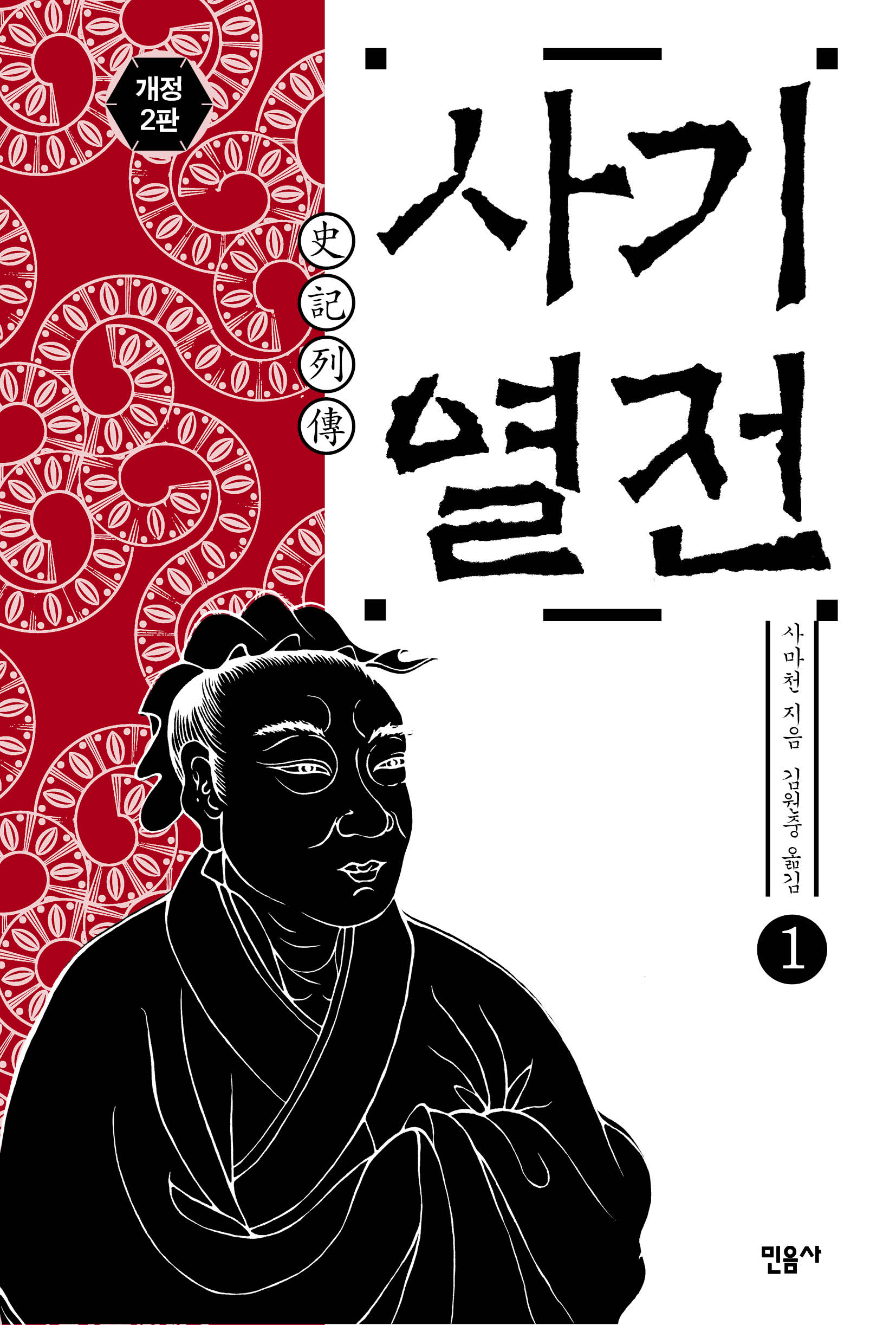 사기 열전. 4-1 / 사마천  ; 김원중