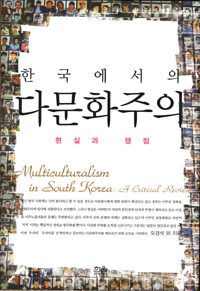 (한국에서의) 다문화주의 : 현실과 쟁점 = Multiculturalism in South Korea:a critical review