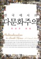 (한국에서의) 다문화주의:현실과 쟁점=Multiculturalism in South Korea : a critical review
