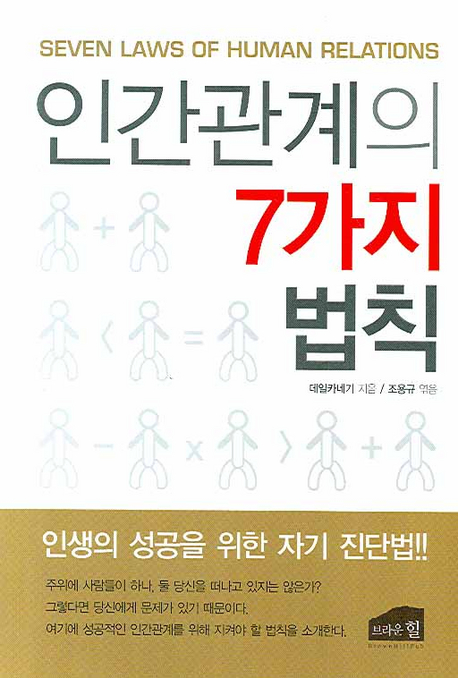 인간관계의 7가지 법칙= Seven laws of human relations