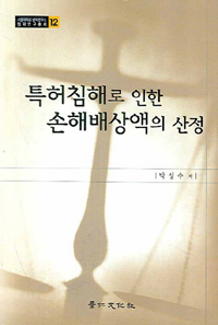 특허침해로 인한 손해배상액의 산정