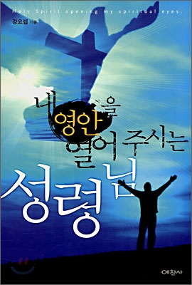 내 영안을 열어주시는 성령님 = holy spirit opening my spiritual eyes.