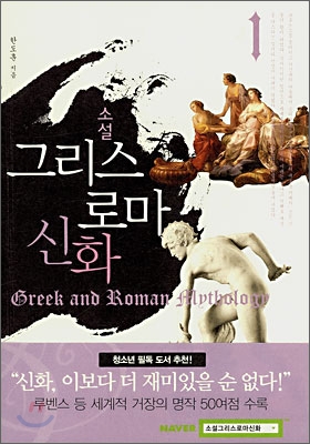 (소설) 그리스 로마 신화 = Greek and Roman mythology. 1-2