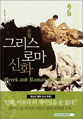 (소설) 그리스 로마 신화 = Greek and Roman mythology. 1-2