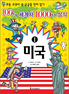 100가지 세계사 1,000가지 상식. 1 : 미국