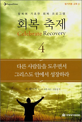 회복 축제 = Celebrate Recovery : 참가자용 교재. 4 : 다른 사람들을 도우면서 그리스도 안에서 성장하라