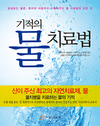 기적의 물 치료법=My water cure