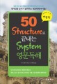 50 structure로 끝내는 system 영문독해 : 기본편