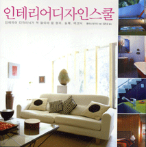 인테리어 디자인 스쿨