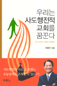 (우리는)사도행전적 교회를 꿈꾼다 : 온누리교회의 교회론과 목회철학