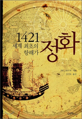 (1421 세계 최초의 항해가)정화 