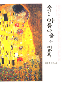 우리는 아름다울 수 없을까 : 김영주 장편소설