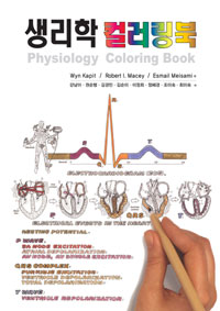 생리학 컬러링북