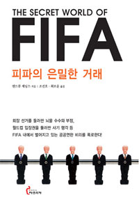 피파의 은밀한 거래: (The Secret World of)FIFA