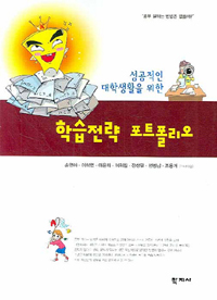 (성공적인 대학생활을 위한) 학습전략 포트폴리오