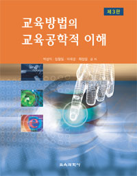 교육방법의 교육공학적 이해