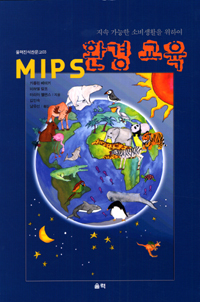 (MIPS)환경 교육