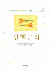 단체급식 = Foodservice in institutions