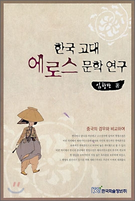 (한국 고대) 에로스 문학연구  : 중국의 경우와 비교하여