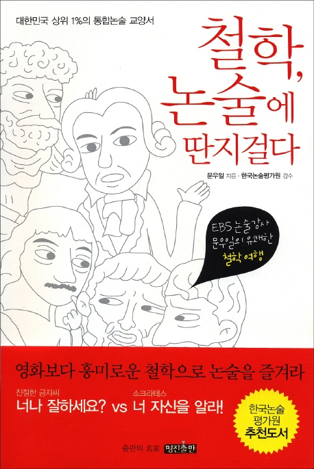 철학, 논술에 딴지걸다: 대한민국 상위 1%의 통합논술 교양서
