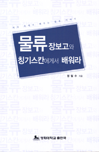물류 장보고와 칭기스칸에게서 배워라- [전자책] : 역사 속에서 배우는 물류 이야기