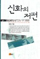 신화의 저편 : 한국 현대시와 <span>내</span><span>셔</span><span>널</span><span>리</span><span>즘</span> = Korean modern poetry and nationalism