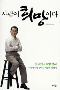 사람이 희망이다