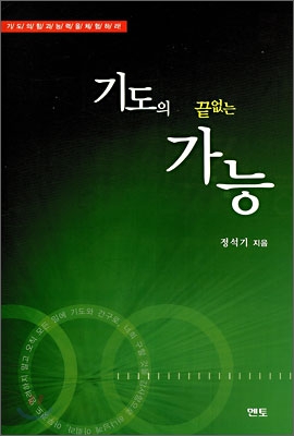 기도의 끝없는 가능 : 기도의 힘과 능력을 체험하라