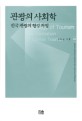 관광의 사회학 = Sociology of tourism : the formation of korean tourism : 한국 관광의 형성 과정