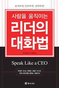 사람을 움직이는 리더의 대화법 = Speak Like a CEO