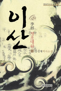 이산 정조대왕  : 강신재역사소설. 1-4