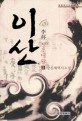 이산 정조대왕 : 강신재 역사소설. 2