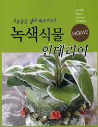 녹색식물 인테리어, home 표지 이미지