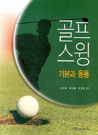 골프스윙 : 기본과 응용 표지 이미지