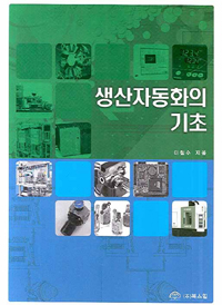 생산자동화의 기초