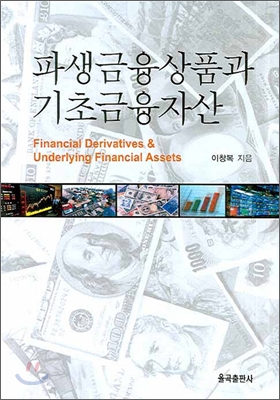 파생금융상품과 기초금융자산 = Financial derivatives & underlying financial assets