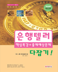 은행텔러 핵심특강+출제예상문제 다잡기!