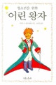 (청소년을 위한)어린왕자