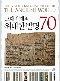 고대세계의 위대한 발명 70 표지 이미지