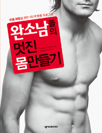 완소남들의 멋진 몸만들기 : 마른 체형을 위한 4단계 맞춤 프로그램 표지 이미지