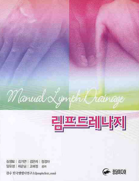 림프드레나지 = Manual lymph drainage