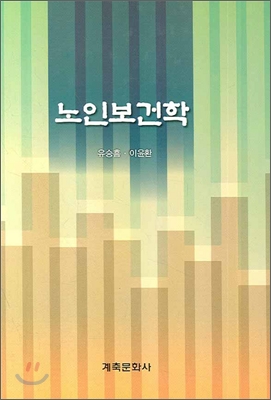 노인보건학