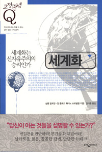 세계화 : 세계화는 신자유주의의 승리인가 표지 이미지