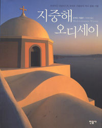 지중해 오디세이 : 세계적인 저널리스트 로버트 카플란의 역사 문화 기행 표지 이미지