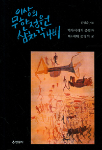 이상의 무한정원 삼차각나비 : 역사시대의 종말과 제4세대 문명의 꿈