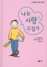 나는 사랑 수집가. 3-40