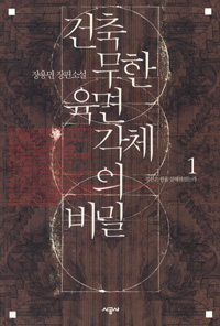 건축무한육면각체의 비밀 1 (직선은 원을 살해하였는가,장용민 장편소설)