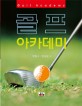 골프 아카데미=Golf academy