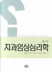 치과임상심리학  = Dental patient psychology