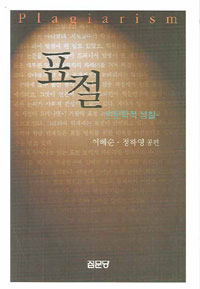 표절 : 인문학적 성찰 표지이미지